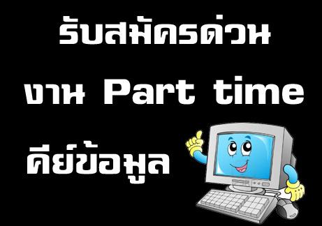 งานพาร์ทไทม์ทำที่บ้านสำหรับคนมีเวลาว่าง-วันละ-2-3-ชั่วโมง-รา