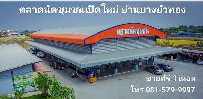 เปิดจองแผง-ณ-ตลาดนัดชุมชน-บริหารงานโดย-ช่อทิพย์-เมืองนนท์-