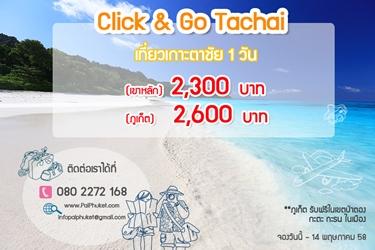 โปรโมชั่นทัวร์เกาะตาชัย-1-วัน-ราคาพิเศษ-จากไปภูเก็ต-ดอทคอม-โ