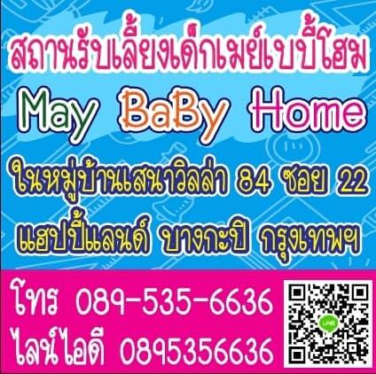 สถานรับเลี้ยงเด็กเมย์เบบี้โฮม-บางกะปิ-กรุงเทพฯ-may-baby-home