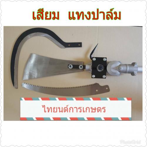 เครื่องตัดปาล์มน้ำมันไทยนต์-หัวเกียร์แทงปาล์ม-ยอดขายสูงสุดใน