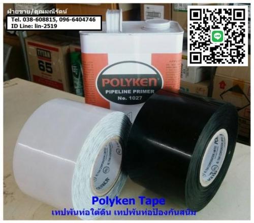 polyken-tape-wrapping-tape-เทปพันท่อใต้ดิน-เทปพันท่อชนิดพี