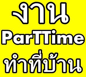 งาน-part-time-คีย์ข้อมูล-หารายได้เสริมทำที่บ้าน-หลังเลิกงาน-