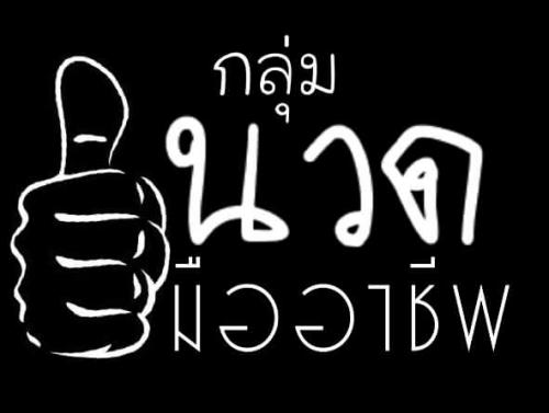 รับนวดตามบ้าน