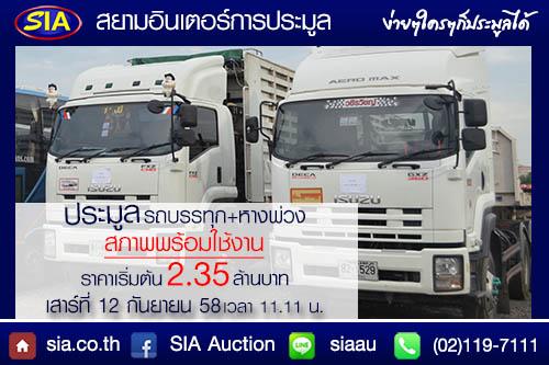 สิงห์รถบรรทุกทั้งหลายห้ามพลาด-สยามอินเตอร์เปิดประมูล-รถบรรทุ