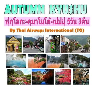 autumn--kyushu--ฟุกุโอกะ-–-คุมาโมโต้-–-เปปปุ-5วัน-3-คืน-ราคา