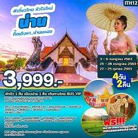 ทัวร์น่าน-4-วัน--2-คืน