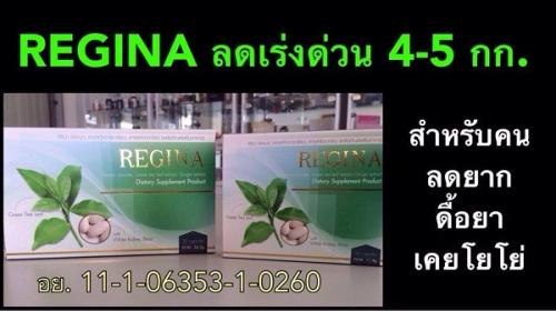 5-ส่วนผสมสำคัญใน-รีจิน่า-regina-ที่ช่วยลดน้ำหนัก