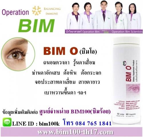 bim-oบิมโอ-สุขภาพดวงตา-ถนอมสายตา-วุ้นตาเสื่อม-ม่านตาอักเสบ