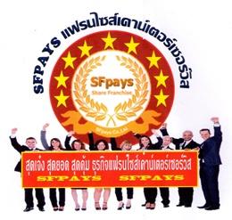 สุดเจ๋ง-สุดคุ้ม-สุดยอด-ธุรกิจแฟรนไซส์-เคาน์เตอร์เซอร์วิส-sfp