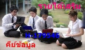 รายได้เสริม-สำหรับนักศึกษา-เวลาว่างหลังเลิกเรียน--รับไปทำที่