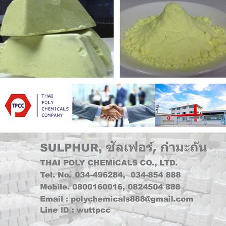 กำมะถัน--ซัลเฟอร์- sulphur--sulfur- ผลิตกำมะถัน--จำหน่ายกำมะ