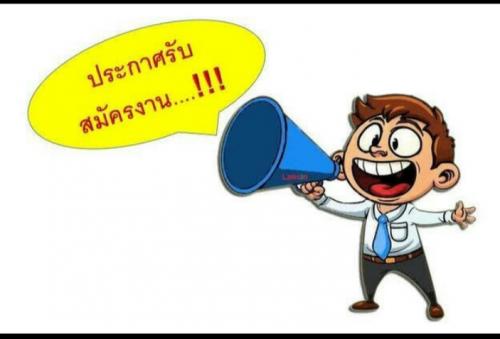 เปิดรับสมัครเจ้าหน้าที่ประจำออฟฟิศ