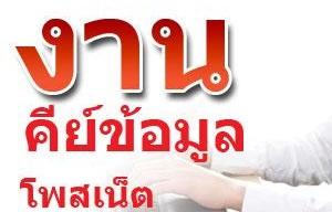 งานพาทไทม์-รายได้เสริม-ทำที่บ้าน-เพียงใช้-อินเตอร์เน็ตวันละ-