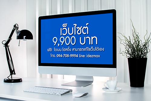 5-800-เท่านั้น-รับทำเว็บบริษัท-ออกแบบใหม่ทั้งหมด-แถมระบบให้เ