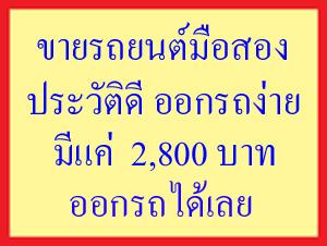 ขายรถยนต์มือสอง-มี-2-800-บาท-ออกรถได้เลย