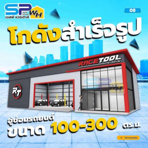 ีรับสร้างโกดังสินค้า-ทุกขนาด-sp-warehouse