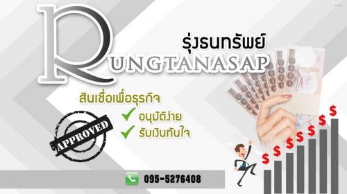 เงินด่วน-เงินกู้-บริษัทรุ่งธนทรัพย์-การเงิน-0955276408