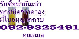 รับชื้อน้ำมันเครื่องเก่าทุกชนิด-น้ำมันไฮดรอลิคเก่า-น้ำมันหล่