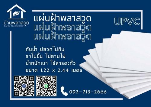 แผ่น-upvc-กันร้อน-กันปลวก-น้ำไม่ซึม-100