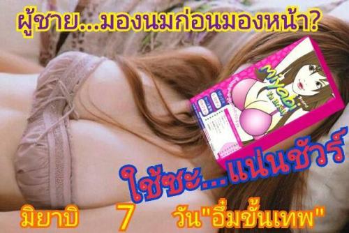 มิยาบิ-ยาบริสตี้-miyabi-ya-bristy-วิตามินอกอึ๋ม--การันตี-อ