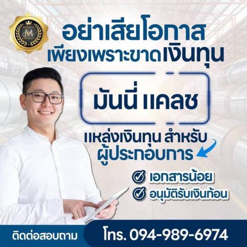 สินเชื่อเพื่อธุรกิจ-เงินด่วน-เงินกู้-เงินด่วนทันใจ-บริษัท-mo