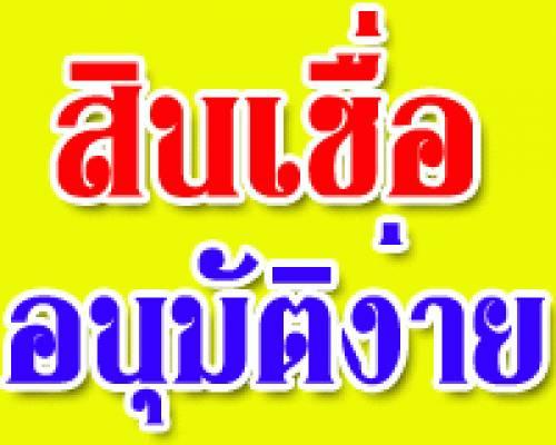 รับจำนอง-ขายฝาก-บ้านที่ดินเชียงใหม่-วันเดียวได้เงิน-