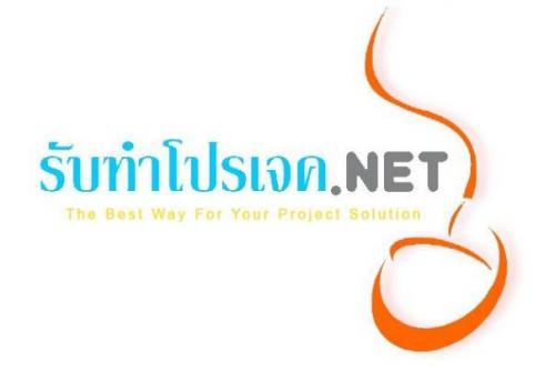 รับทำโปรเจค.net-รับทำโปรเจคนักศึกษา-รับทำสารนิพนธ์-รับทำวิทย