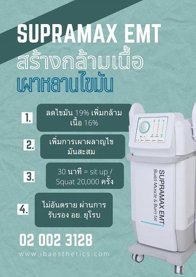 เครื่องมือแพทย์-supramax-emt