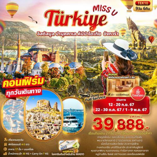 miss-u-türkiye-อิสตัลบูล-ปามุคคาเล-คัปปาโดเกีย-อังการ่า-9วัน