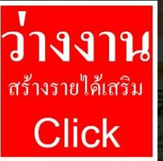 หารายได้เสริม-ทำที่บ้านรายได้เสริมวันเสาร์อาทิตย์