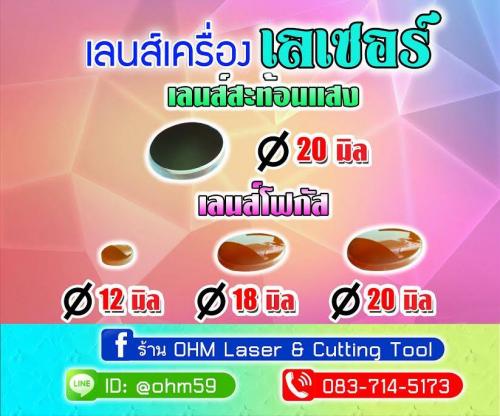 ขาย-เลนส์-เครื่องเลเซอร์-เลนส์โฟกัส-เลนส์สะท้อน-และอะไหล่เลเ