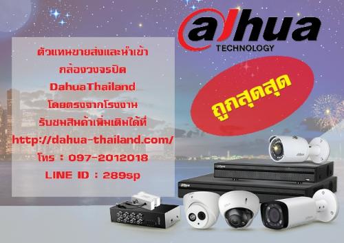 ตัวแทนหลักขายส่งกล้องวงจรปิด-dahuathailand