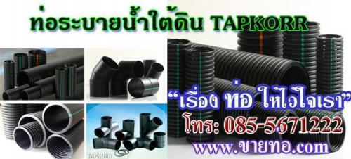 ท่อระบายน้ำใต้ดิน-takorr--ขายท่อ-tapkorr--จำหน่ายท่อ-แทพคอร์