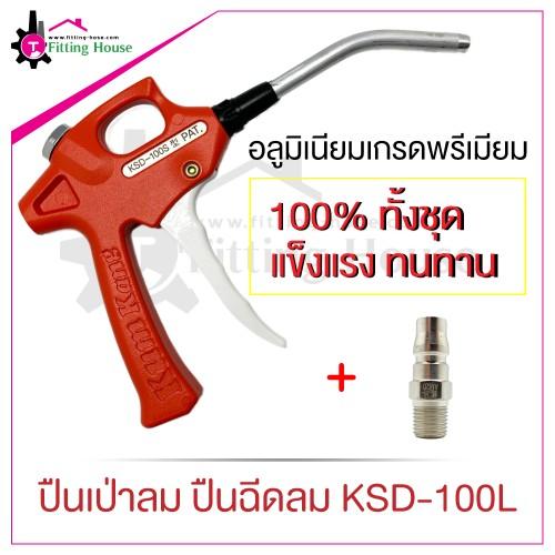 ปืนเป่าลม-air-blow-gun-รุ่น-ksd-100l-วัสดุอลูมิเนียม-100-ทั