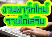 รายได้พิเศษ-ทำหลังเลิกงาน-หลังเลิกเรียน-เวลาว่าง-เสาร์-อาทิต