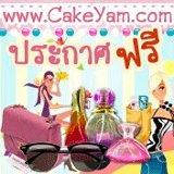 cakeyam.com-ประกาศฟรี-สินค้าผู้หญิง-เสื้อผ้า--กระเป๋า--รองเท