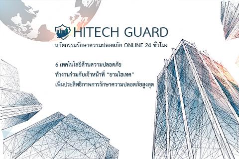 hitechguard-เฝ้าระวังทุกพื้นที่-ด้วย-6-เทคโนโลยีด้านความปลอด