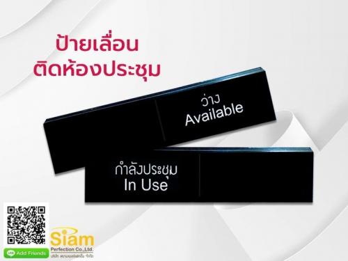 รับทำ-ป้ายเลื่อนติดห้องประชุม