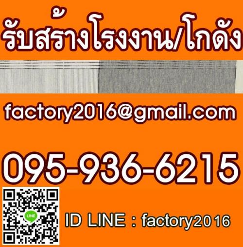 รับสร้างโรงงาน-รับสร้างโกดัง-รับสร้างคลังสินค้า-ค่าแรงโครงหล