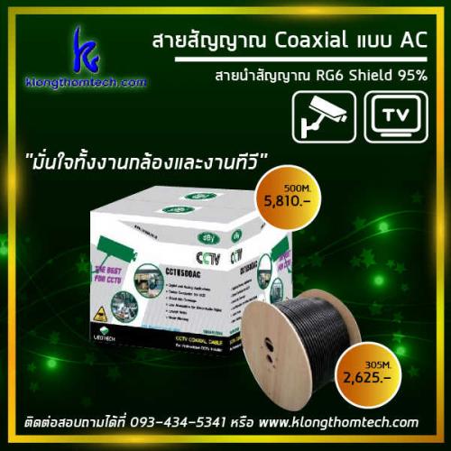 สายนำสัญญาณ-coaxial-แบบ-ac