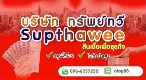 สินเชื่อ-ธุรกิจ-บริษัททรัพย์ทวี-อนุมัติไว-วงเงินสูง-096-6757