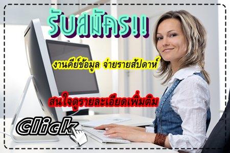 -_ใครสมัครก่อนมีสิทธิได้งานก่อน_-งาน-parttime-ปี2559