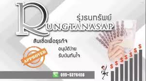 บริษัทรุ่งธนทรัพย์-สินเชื่อ-แหล่งเงินทุน-0955276408