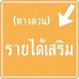 รายได้เสริม-งานคีย์ข้อมูล-หลังเลิกเรียน--จ่ายรายวัน-