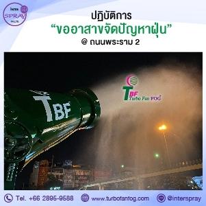 ปฏิบัติการลดฝุ่นด้วยใจ-ใส่ใจทุกคนด้วย-tbf-35