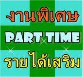 งานทำเวลาว่าง-ทำงานผ่านอินเตอร์เน็ต-รายได้ดี