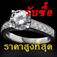 รับซื้อแหวนเพชร-สร้อย-จี้-กำไลข้อมือ-ต่างหูเพชร-ให้ราคาดีกว่