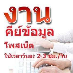 งานpartime-คีย์ข้อมูลทำที่บ้าน-ไม่ต้องอบรม-ไม่ต้องขายของ-ราย