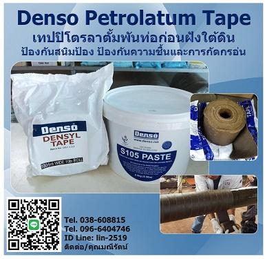 denso-petrolatum-tape-เทปพันท่อชนิดปิโตรลาตั้มเป็นเทปเคลือบจ